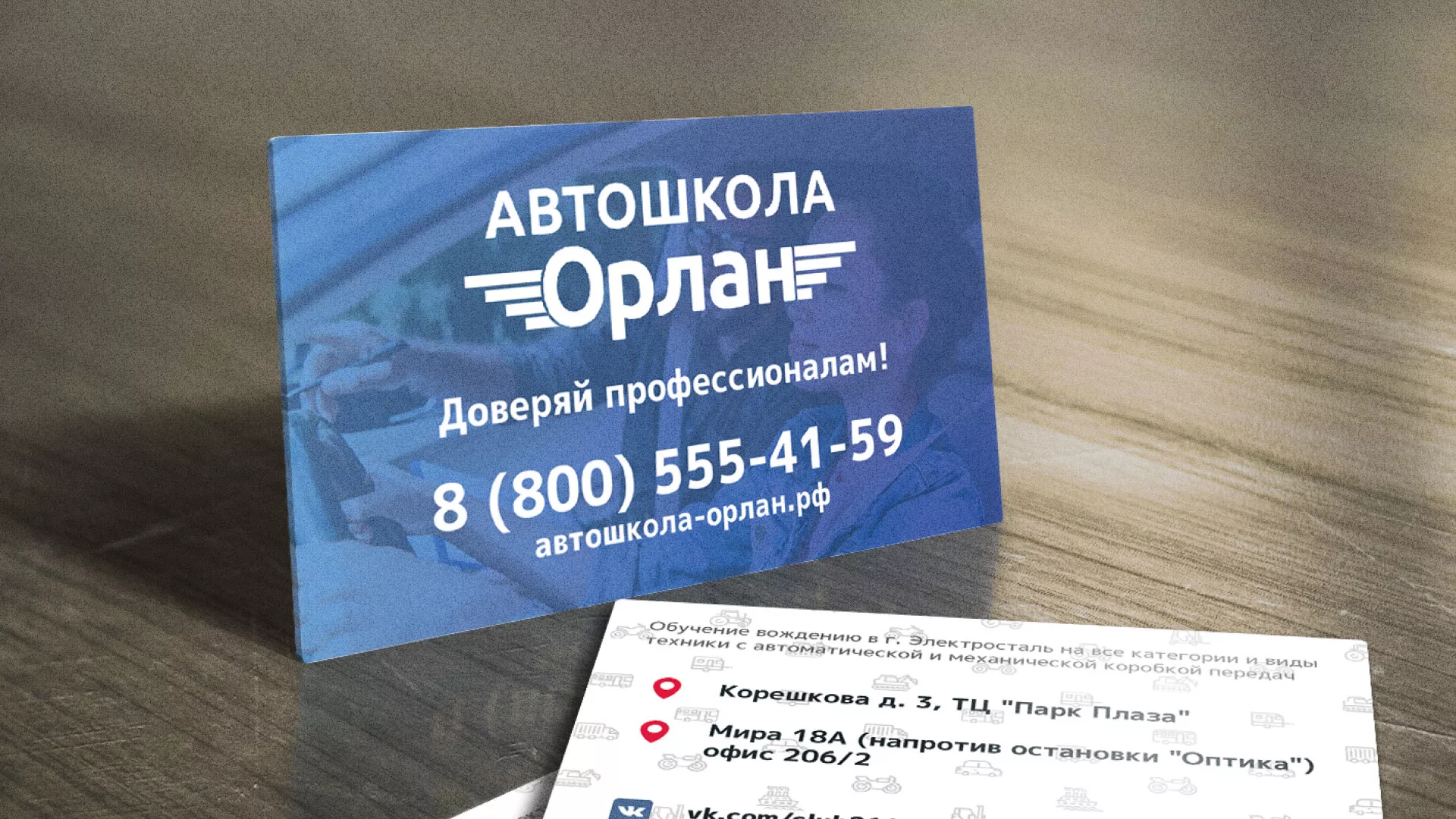 Дизайн рекламных визиток для автошколы «Орлан» в Звенигороде